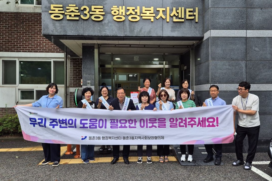 연수구 동춘3동 지역사회보장협의체는 지난 17일 관내 아파트 관리사무소와 상가를 대상으로 복지 사각지대 발굴 캠페인을 진행했다